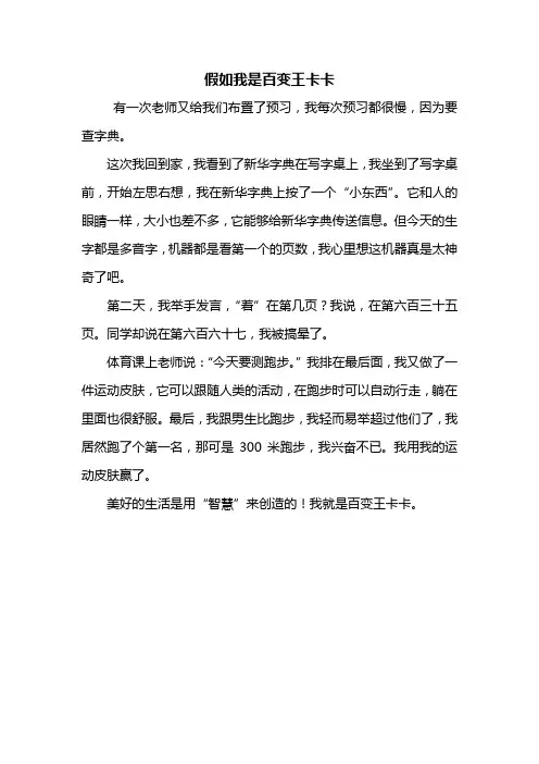 二年级作文：假如我是百变王卡卡作文300字