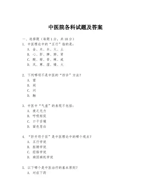 中医院各科试题及答案