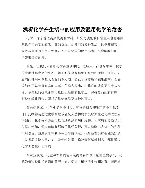 浅析化学在生活中的应用及滥用化学的危害