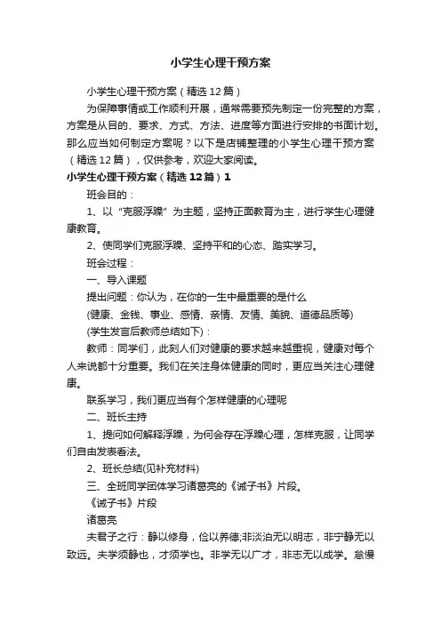 小学生心理干预方案