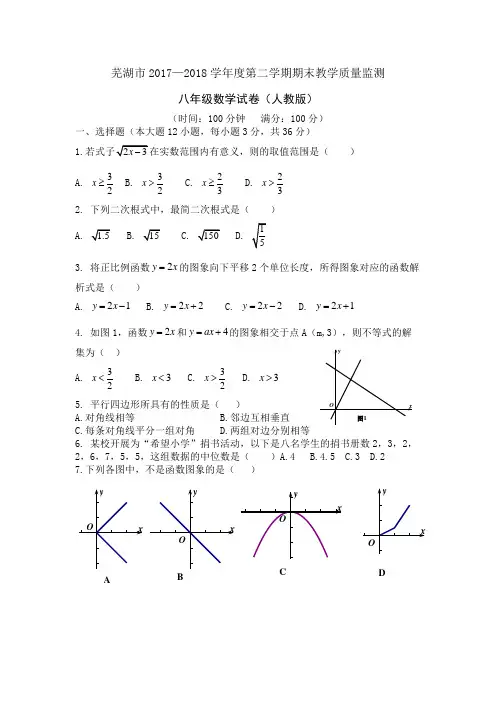 安徽省芜湖市2017—2018学年度第二学期期末教学质量监测八年级数学试卷及参考答案