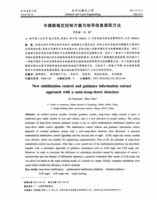 半捷联稳定控制方案与制导信息提取方法
