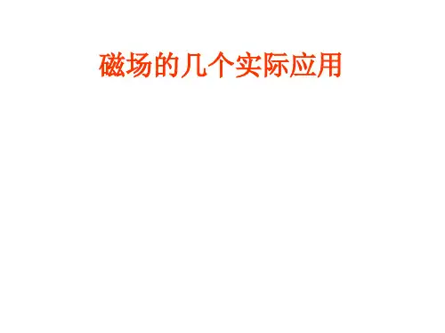 课件：回旋加速器