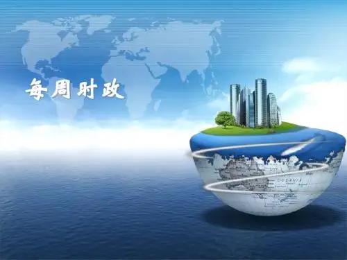 每周时政0921