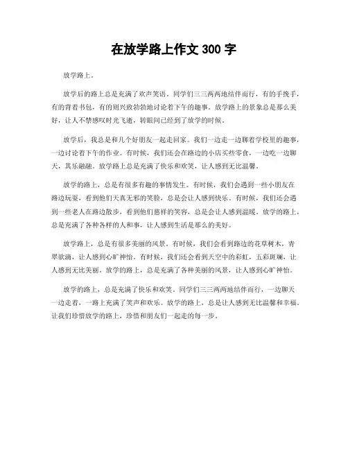 在放学路上作文300字