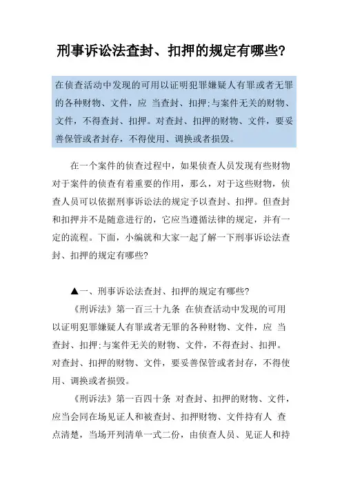 刑事诉讼法查封、扣押的规定有哪些-