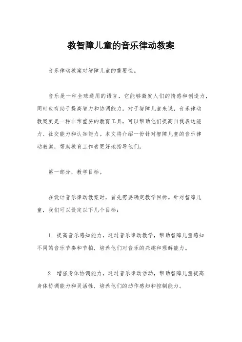 教智障儿童的音乐律动教案