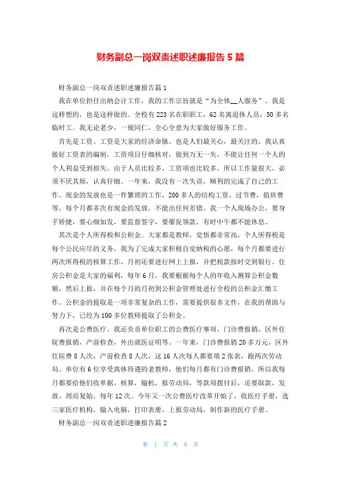 财务副总一岗双责述职述廉报告5篇