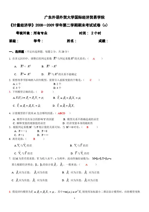 《计量经济学》期末考试试卷(含答案)082