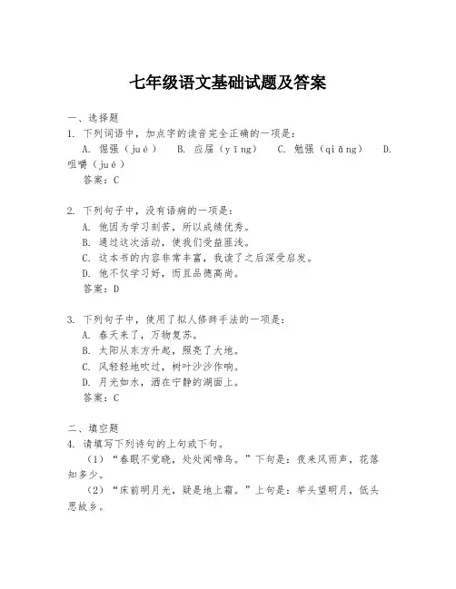 七年级语文基础试题及答案