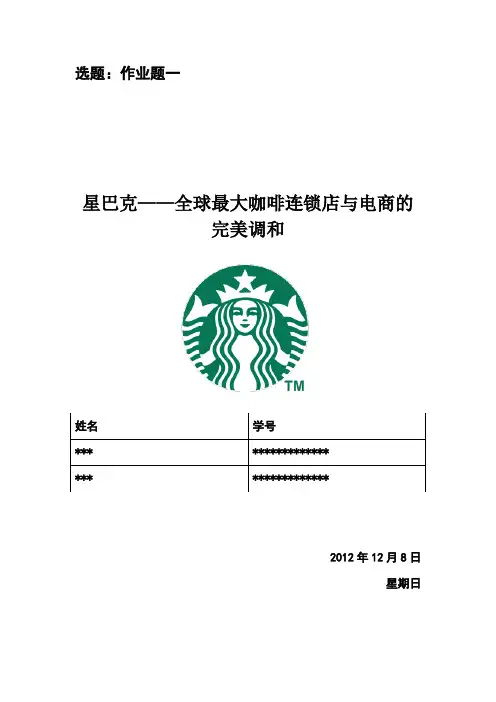 网营作业案例分析之星巴克