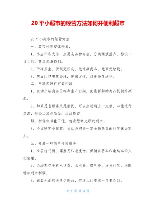 20平小超市的经营方法如何开便利超市