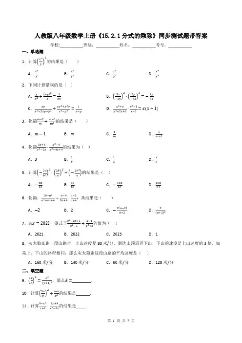人教版八年级数学上册《15.2.1分式的乘除》同步测试题带答案