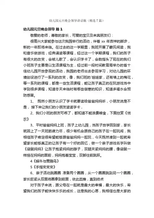 幼儿园元旦晚会领导讲话稿(精选7篇)