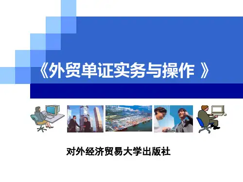 外贸单证实务和操作项目五 托收项下进口单证操作-文档资料