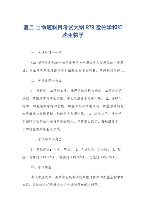 复旦 自命题科目考试大纲 873 遗传学和细胞生物学