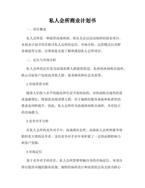 私人会所商业计划书