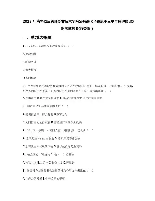 2022年青岛酒店管理职业技术学院公共课《马克思主义基本原理概论》期末试卷B(有答案)