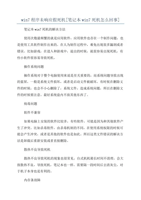 win7程序未响应假死机[笔记本win7死机怎么回事]