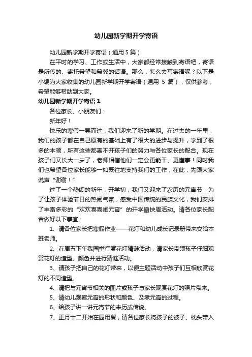 幼儿园新学期开学寄语（通用5篇）