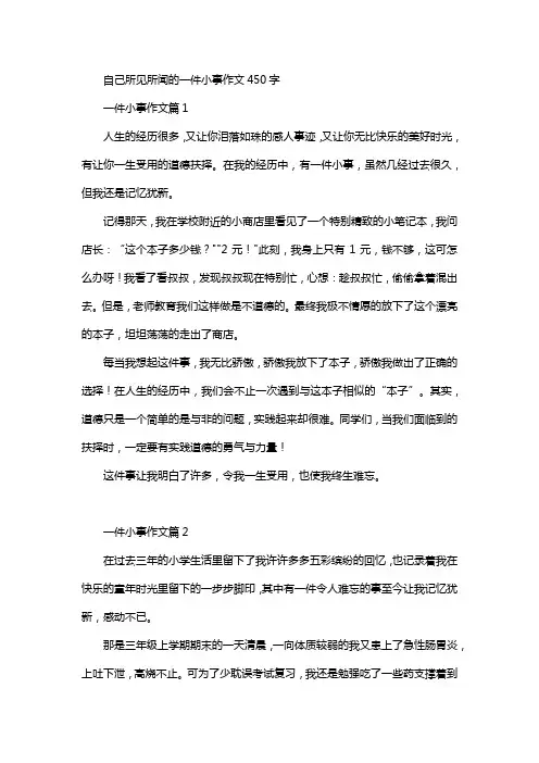 自己所见所闻的一件小事作文450字