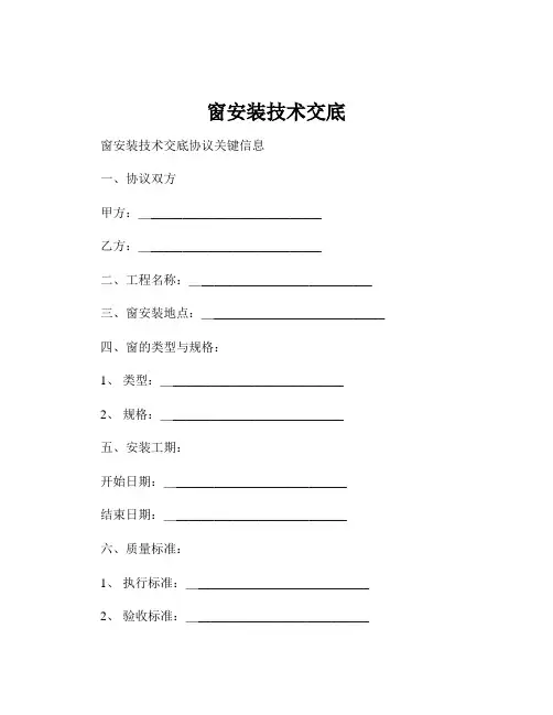 窗安装技术交底
