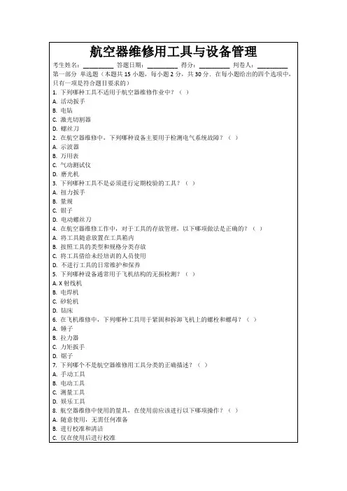 航空器维修用工具与设备管理