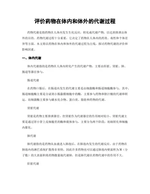评价药物在体内和体外的代谢过程