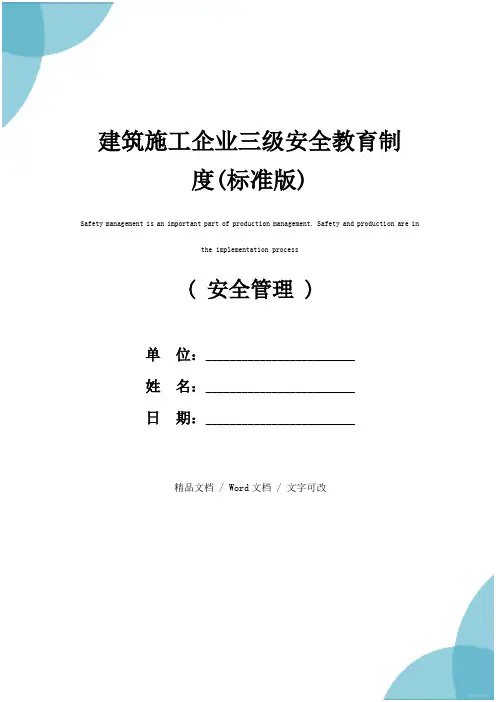建筑施工企业三级安全教育制度(标准版)