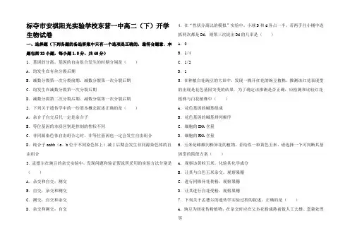 高二生物下学期开学试卷高二全册生物试题1