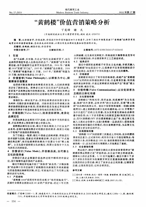 “黄鹤楼”价值营销策略分析