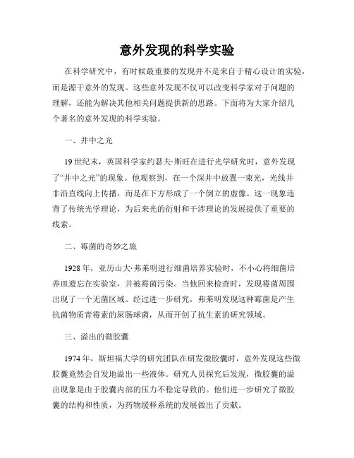意外发现的科学实验