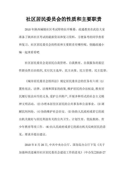 社区居民委员会的性质和主要职责