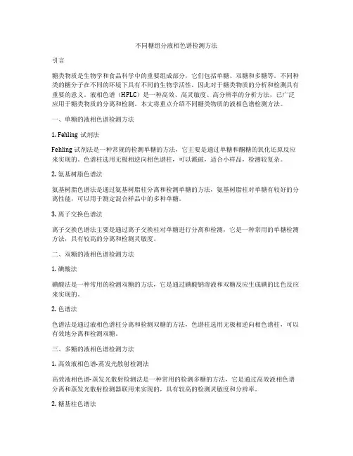 不同糖组分液相色谱检测方法