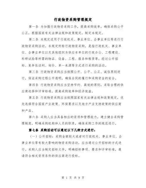 行政物资采购管理规定（三篇）