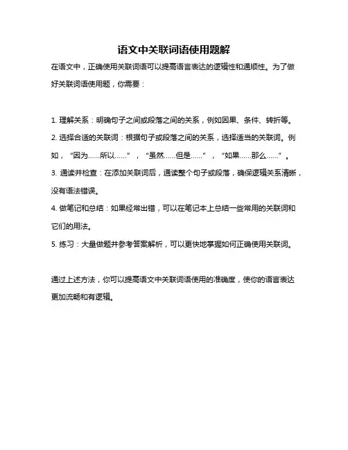语文中关联词语使用题解