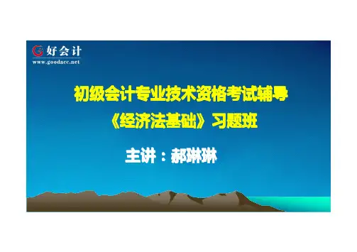 【经济法】初级会计习题讲解班第一章讲义