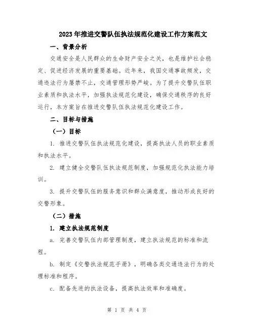 2023年推进交警队伍执法规范化建设工作方案范文
