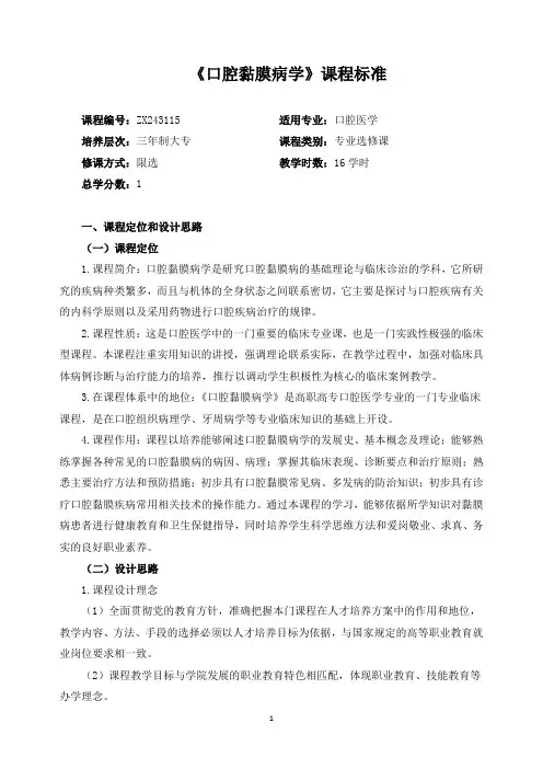 《口腔黏膜病学》课程标准