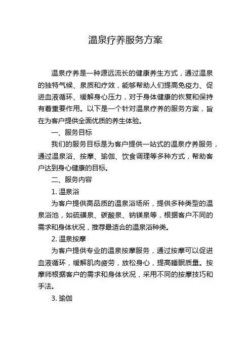 温泉疗养服务方案