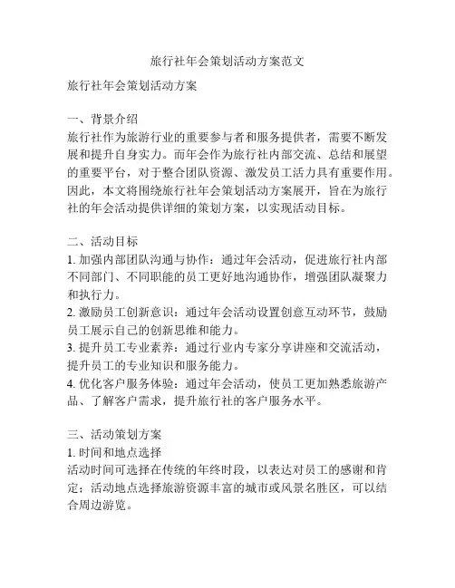 旅行社年会策划活动方案范文