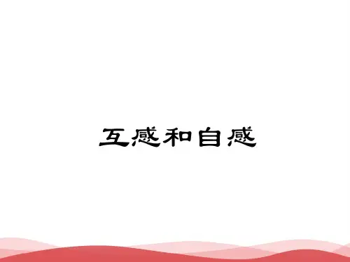 高中物理《互感和自感》最新PPT课件