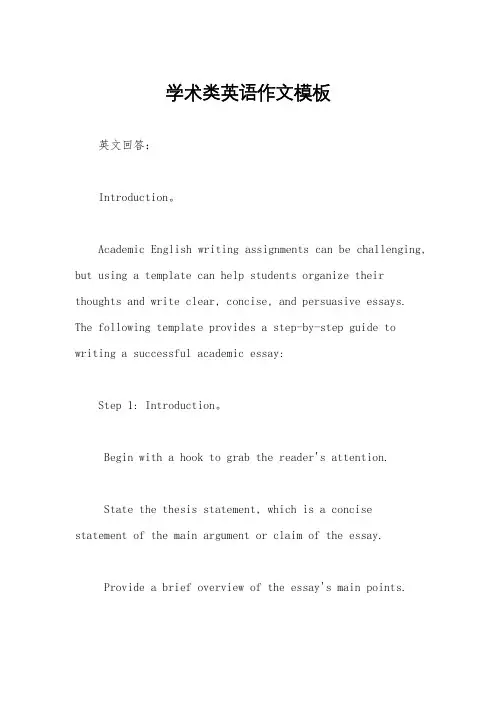 学术类英语作文模板