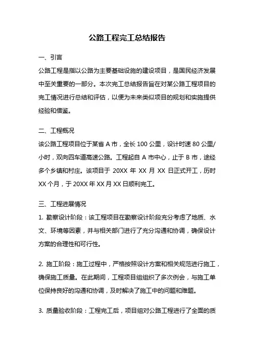 公路工程完工总结报告