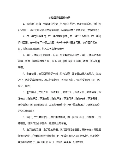 欢迎回归祖国的句子
