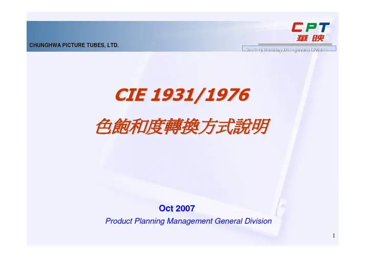 色饱和度换算-CIE1931-1976