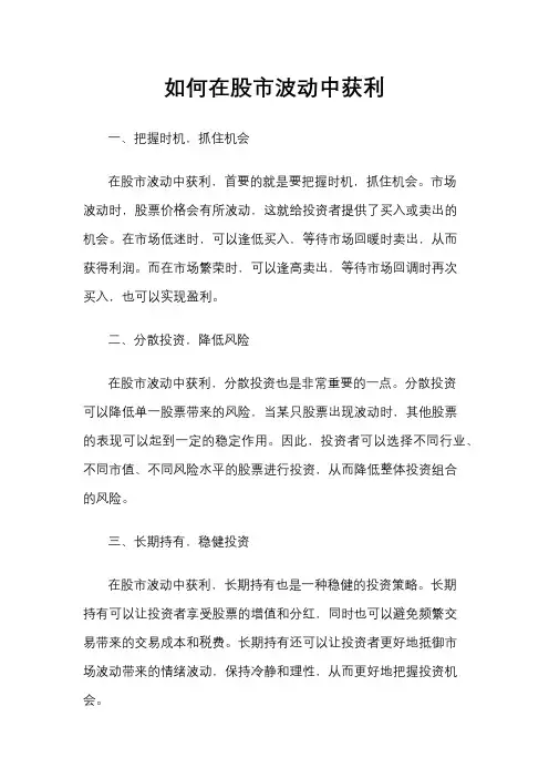 如何在股市波动中获利