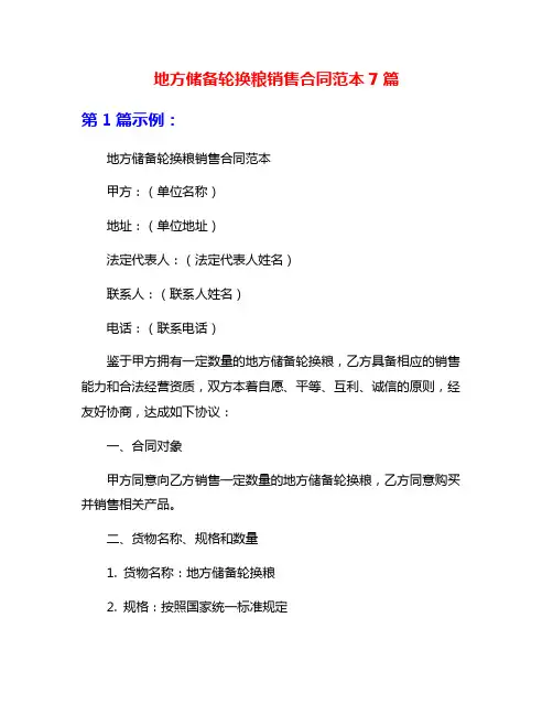 地方储备轮换粮销售合同范本7篇