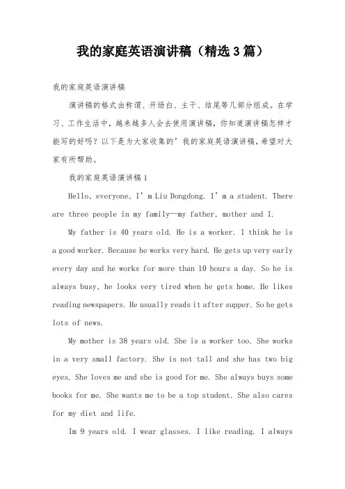 我的家庭英语演讲稿(精选3篇)