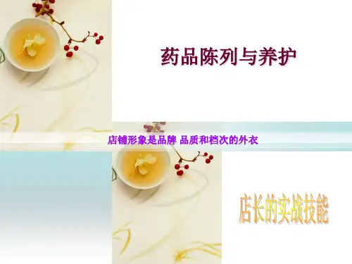 药店药品陈列与养护